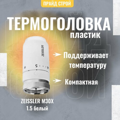 Термоголовка ZEISSLER TH-D-0701W, для теплого пола, ручная регулировка, белая фото, описание