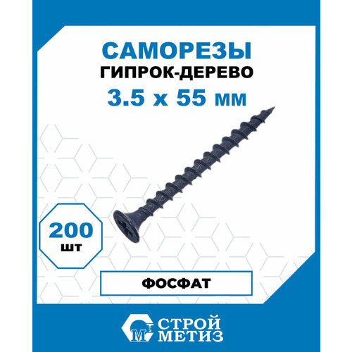 Саморезы Стройметиз гипрок-дерево 3.5х55, сталь, покрытие - фосфат, 200 шт. фото, описание