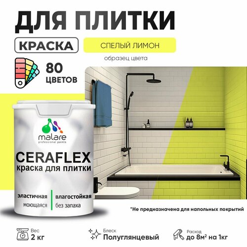 Резиновая краска для плитки Malare Ceraflex для керамической и кафельной плитки, стен в кухне и ванной, моющаяся быстросохнущая без запаха, полуглянцевая, cпелый лимон, 2 кг фото, описание