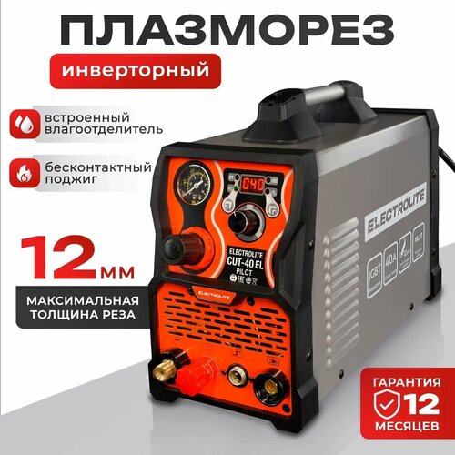 Плазморез / Плазменный резак / Аппарат плазменной резки ELECTROLITE CUT-40 EL Pilot ( 20 - 40 А, бесконтактный поджиг ) фото, описание