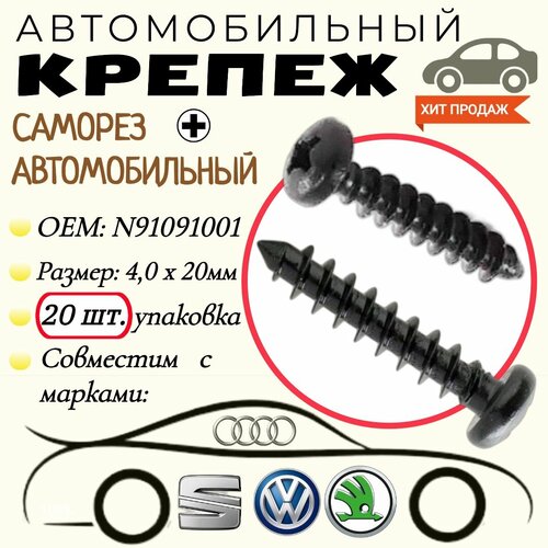 Саморез автомобильный. Для автомобилей VAG, VW, Audi (OEM: N91091001). Черный. 4.0х20мм. Крепеж для автомобилей. (Упаковка20шт) фото, описание