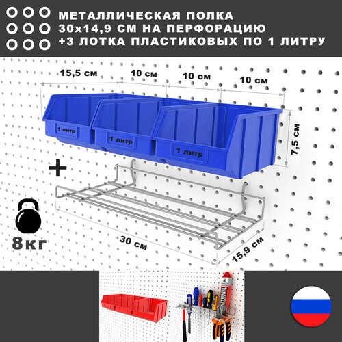 Металлическая полка и 3 синих лотка по 1 литру, 30*17*8 см. Для хранения мелких предметов на перфорированной панели. фото, описание