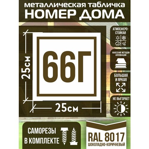 Адресная табличка на дом с номером 66г RAL 8017 коричневая фото, описание