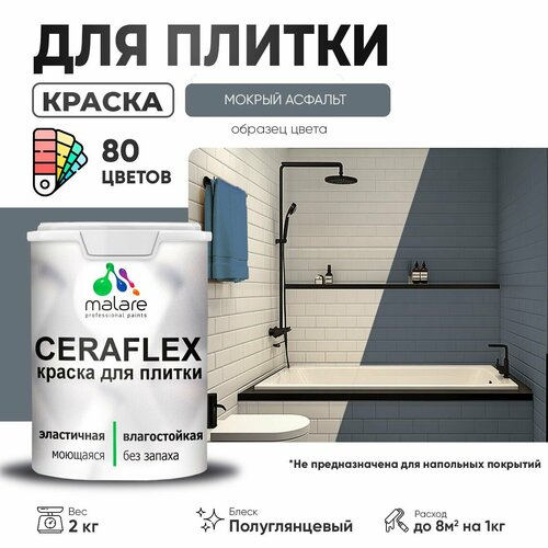 Резиновая краска для плитки Malare Ceraflex для керамической и кафельной плитки, стен в кухне и ванной, моющаяся быстросохнущая без запаха, полуглянцевая, мокрый асфальт, 2 кг фото, описание