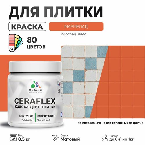 Акриловая краска для плитки Malare Ceraflex для керамической и кафельной плитки, стен в кухне и ванной, моющаяся быстросохнущая без запаха, матовая, мармелад, 0.5 кг фото, описание