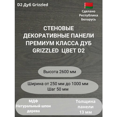 Стеновые панели натуральный шпон дерева. Цвет Дуб Grizzled D2. Высота 2600. Ширина, мм 550 фото, описание