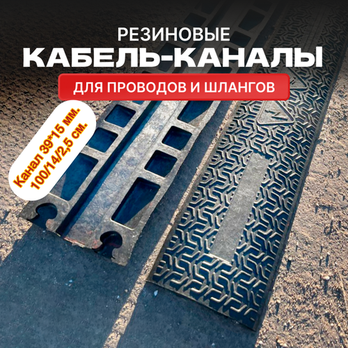 Резиновый кабель-канал напольный (кабельный трап), 1 канал канал 39x15мм, 100/14/2,5 см, черный фото, описание