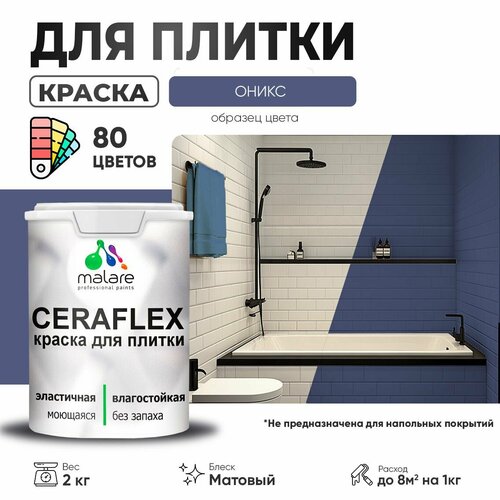 Краска резиновая Malare Ceraflex для керамической плитки, эластичная, моющаяся, быстросохнущая, без запаха, матовая, оникс, 2 кг. фото, описание