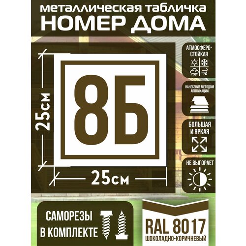 Адресная табличка на дом с номером 8б RAL 8017 коричневая фото, описание