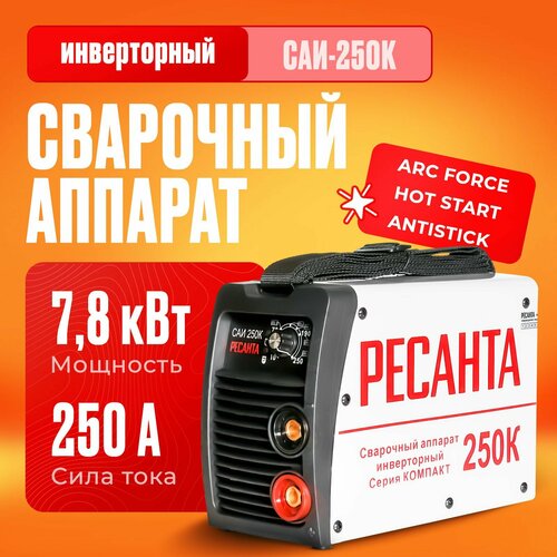 Сварочный аппарат инверторный Ресанта САИ-250К (ММА, 250 А, ПВ - 70%) фото, описание