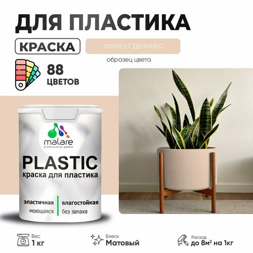 Краска акриловая (АК) Malare PlastiC матовая эффект дежавю 1 кг фото, описание