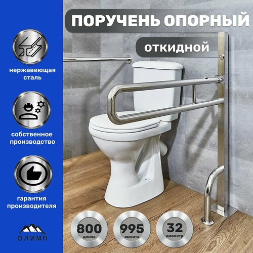 Поручень опорный откидной на стойке 800х750х150 d32мм фото, описание