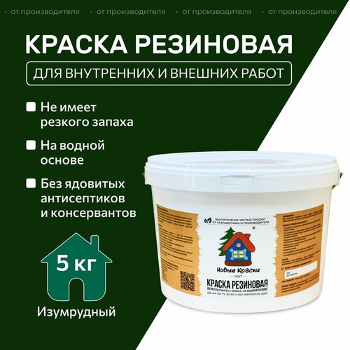 Краска резиновая акрилатная ВД-АК-101, Новые краски , (Изумрудный) 5 кг. фото, описание