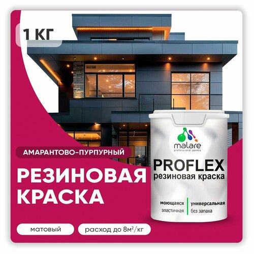 Универсальная резиновая краска Malare ProfleX для мебели, интерьера, фасадов, кровли, цоколей, быстросохнущая, матовая, амарантово-пурпурный, 1 кг. фото, описание