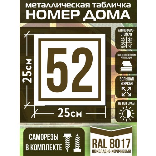 Адресная табличка на дом с номером 52 RAL 8017 коричневая фото, описание