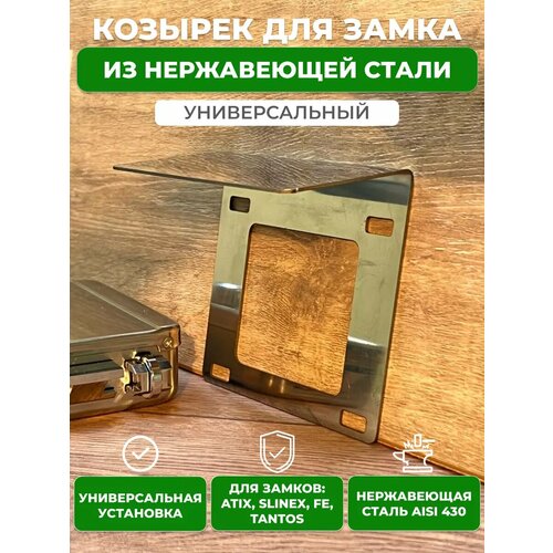 Защитный козырек для эл./механ. замка AISI 430 фото, описание