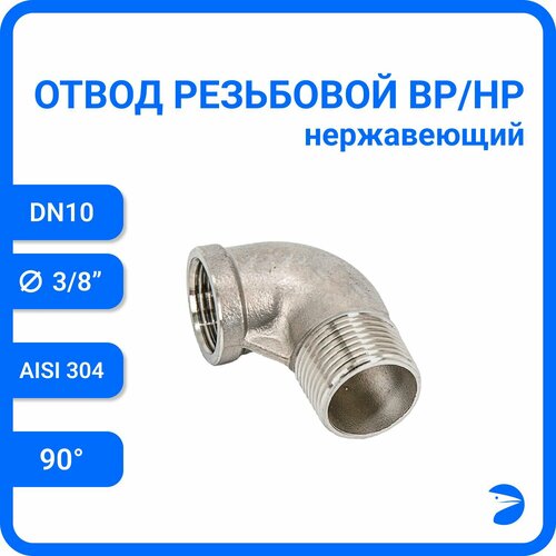 Отвод стальной резьбовой вр/нр нержавеющий, AISI304 DN ДУ 10 (3/8