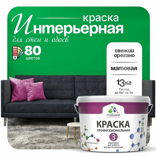 Краска акриловая (АК) Malare Professional №3 для стен и потолков матовая свежий орегано 9 л 13 кг фото, описание