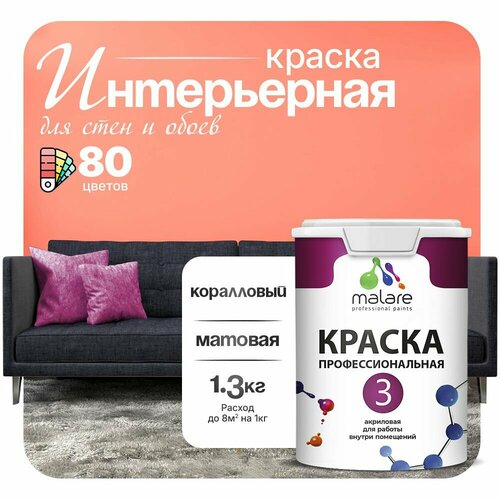 Краска акриловая (АК) Malare Professional №3 для стен и потолков матовая коралловый 1 л 1.3 кг фото, описание