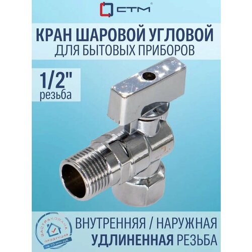 Кран шаровый для бытовых приборов угловой СTM 1/2