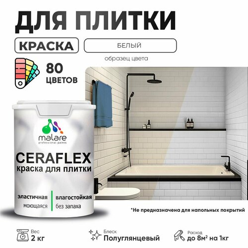 Резиновая краска для плитки Malare Ceraflex для керамической и кафельной плитки, стен в кухне и ванной, моющаяся быстросохнущая без запаха, полуглянцевая, белый, 2 кг фото, описание