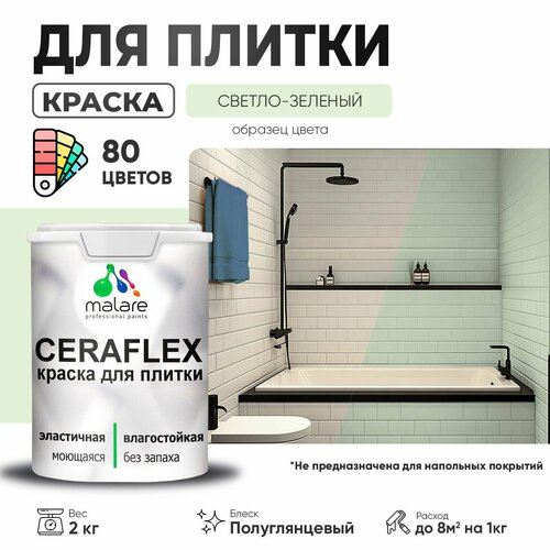 Резиновая краска для плитки Malare Ceraflex для керамической и кафельной плитки, стен в кухне и ванной, моющаяся быстросохнущая без запаха, полуглянцевая, светло-зеленый, 2 кг фото, описание