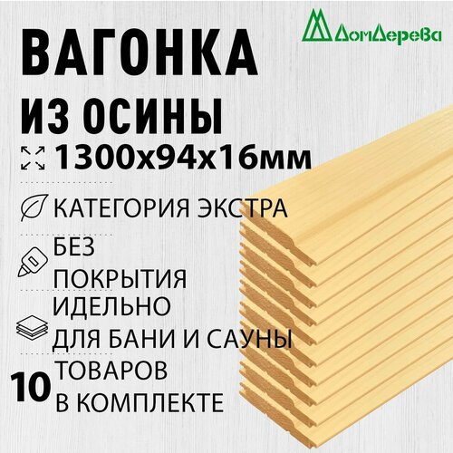 Вагонка осина 1300х94х16мм Дом Дерева категория Экстра упаковка 10шт. фото, описание