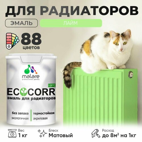 Эмаль Malare EcoCorr для труб и радиаторов отопления, для батарей отопления, быстросохнущая, без запаха, матовая, лайм, 1 кг фото, описание