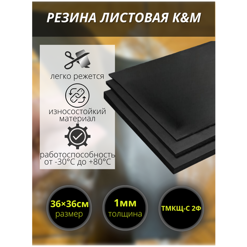 Резина листовая K&M, 360х360х1 мм фото, описание