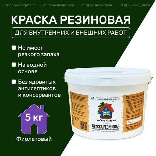 Краска резиновая акрилатная ВД-АК-101, Новые краски , (Фиолетовый) 5 кг. фото, описание