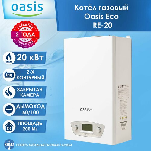 Настенный котел газовый Oasis Eco RE-20 (20 кВт) двухконтурный с закрытой камерой сгорания фото, описание