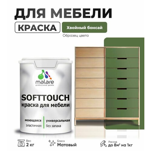 Акриловая краска для мебели Malare SoftTouch для кухонных фасадов для дерева и МДФ, моющаяся быстросохнущая, матовая, хвойный бонсай, 2 кг. фото, описание