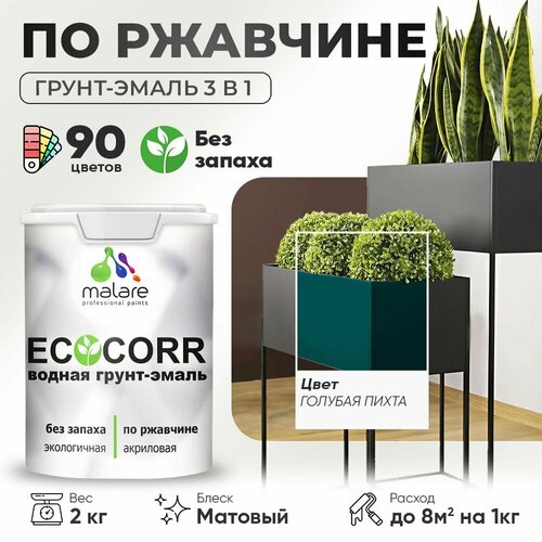 Грунт-Эмаль 3 в 1 Malare EcoCorr антикоррозионная по ржавчине для металла, акриловая водная, быстросохнущая, матовая, голубая пихта, 2 кг. фото, описание