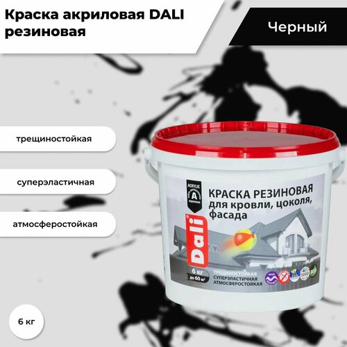 Краска акриловая DALI резиновая для кровли, цоколя, фасада влагостойкая моющаяся глубокоматовая черный 6 кг фото, описание