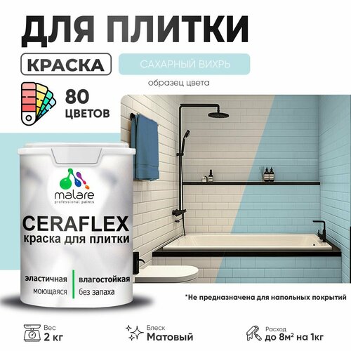 Краска резиновая Malare Ceraflex для керамической плитки, эластичная, моющаяся, быстросохнущая, без запаха, матовая, сахарный вихрь, 2 кг. фото, описание