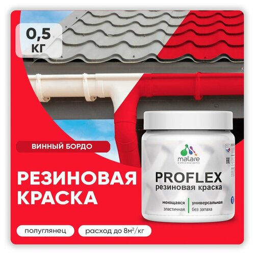 Краска резиновая Malare ProfleX жидкая резина для наружных и внутренних работ, быстросохнущая моющаяся, полуглянцевая, винный бордо, 0.5 кг фото, описание