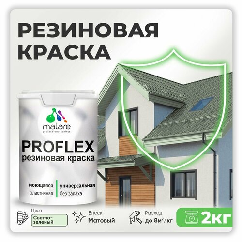 Краска латексная Malare Proflex резиновая матовая светло-зеленый 2 кг фото, описание