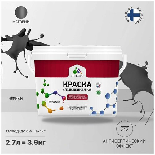 Краска водно-дисперсионная Malare Professional Biosept, для кухонь, ванных и сырых помещений матовая черный 2.7 л 3.9 кг фото, описание