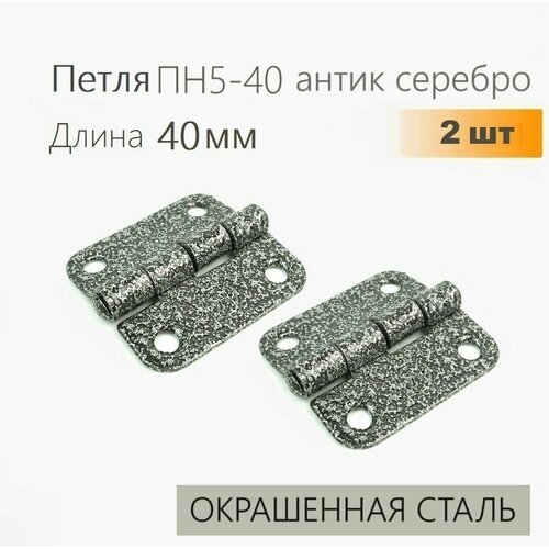 Петля накладная ПН5-40 антик серебро 2 шт 40х40 мм, петли мебельные 4х4 см фото, описание