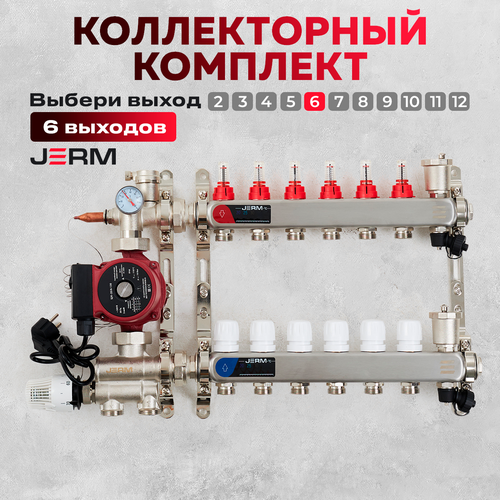 Коллектор для теплого пола JERM Коллектор с расходомерами на 6 контуров. Смесительный узел от 20-60С. Циркуляционный насос 25/60. До 80кв/м. фото, описание