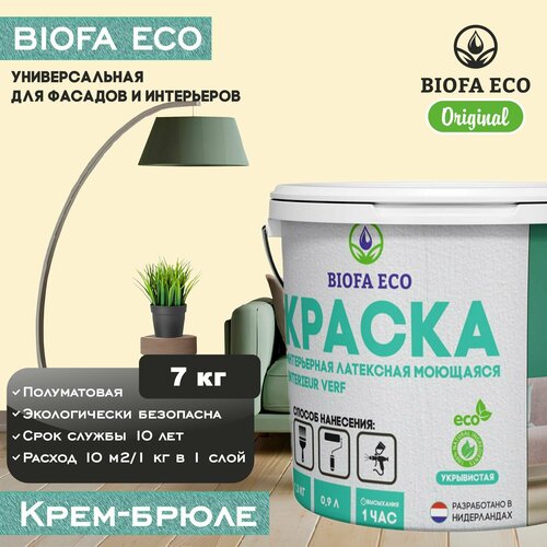 Краска BIOFA ECO универсальная (интерьерная и фасадная) влагостойкая моющаяся матовая без запаха, цвет крем-брюле, 7 кг фото, описание