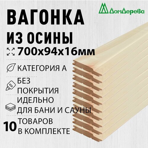 Вагонка осина 700х94х16мм Дом Дерева категория А упаковка 10шт. фото, описание