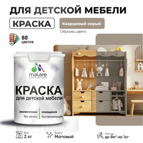 Краска Malare для детской мебели, кухонных фасадов, дерева, латексная эластичная моющаяся, быстросохнущая матовая, кварцевый серый, 2 кг. фото, описание