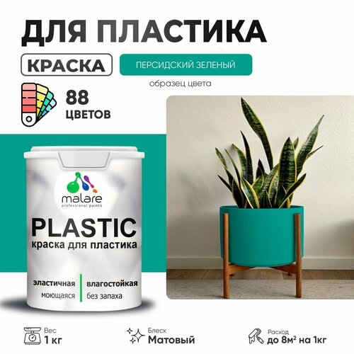 Краска акриловая (АК) Malare PlastiC матовая персидский зеленый 1 кг фото, описание