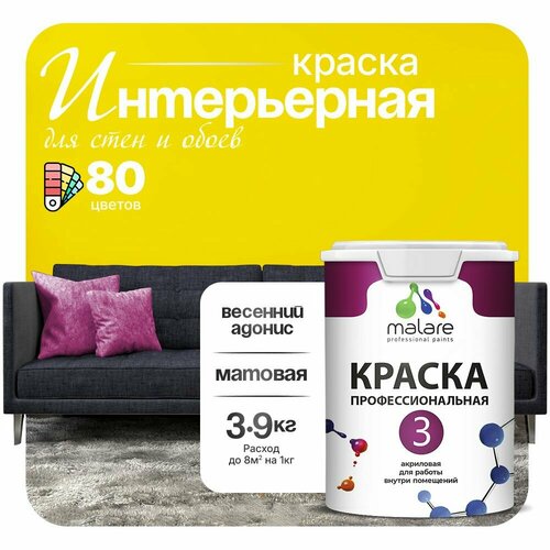 Краска акриловая (АК) Malare Professional №3 для стен и потолков матовая весенний адонис 2.7 л 3.9 кг фото, описание