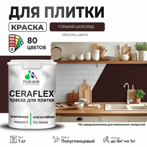 Резиновая краска для плитки Malare Ceraflex для керамической и кафельной плитки, стен в кухне и ванной, моющаяся быстросохнущая без запаха, полуглянцевая, горький шоколад, 1 кг фото, описание