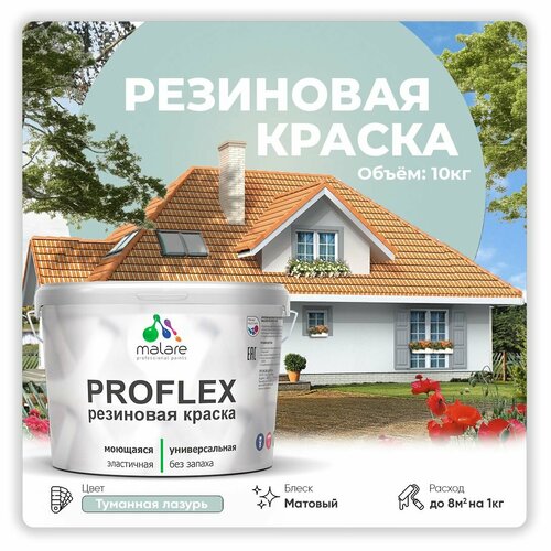 Универсальная резиновая краска Malare ProfleX для мебели, интерьера, фасадов, кровли, цоколей, быстросохнущая, матовая, туманная лазурь, 10 кг. фото, описание