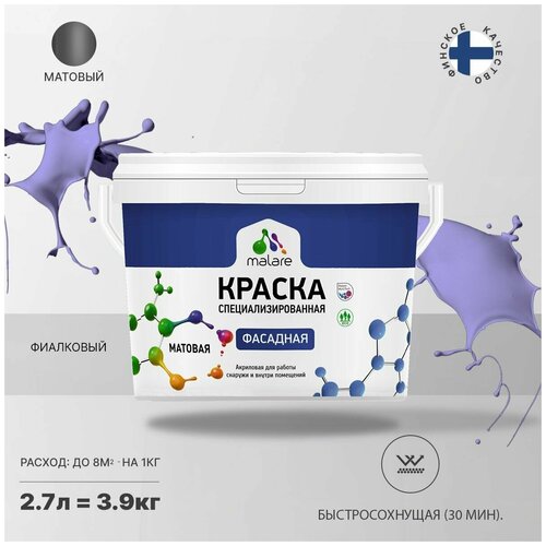 Краска Malare Professional фасадная по дереву, бетону и штукатурке, для камня и кирпича, без запаха, матовая, фиалковый, (2.7л - 3.9кг) фото, описание