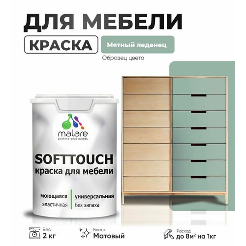 Краска акриловая (АК) Malare Краска Malare SoftTouch для мебели матовая мятный леденец 2 кг фото, описание