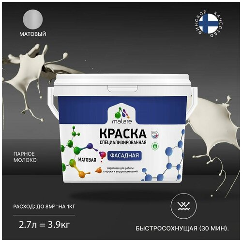 Краска Malare Professional фасадная по дереву, бетону и штукатурке, для камня и кирпича, без запаха, матовая, парное молоко, (2.7л - 3.9кг) фото, описание